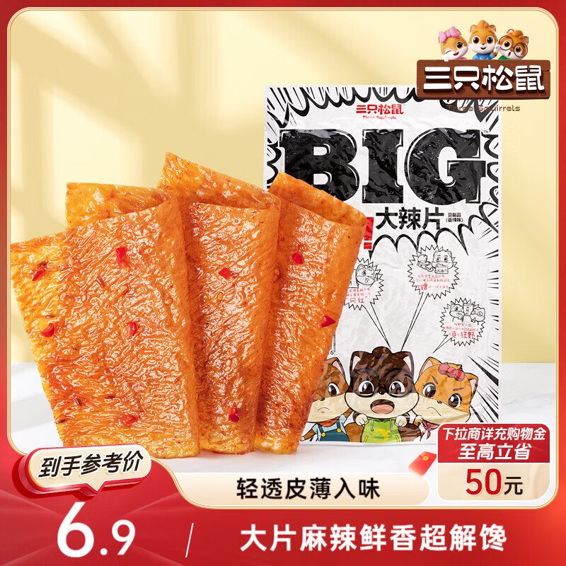 部分地区三只松鼠大辣片230g，3.9