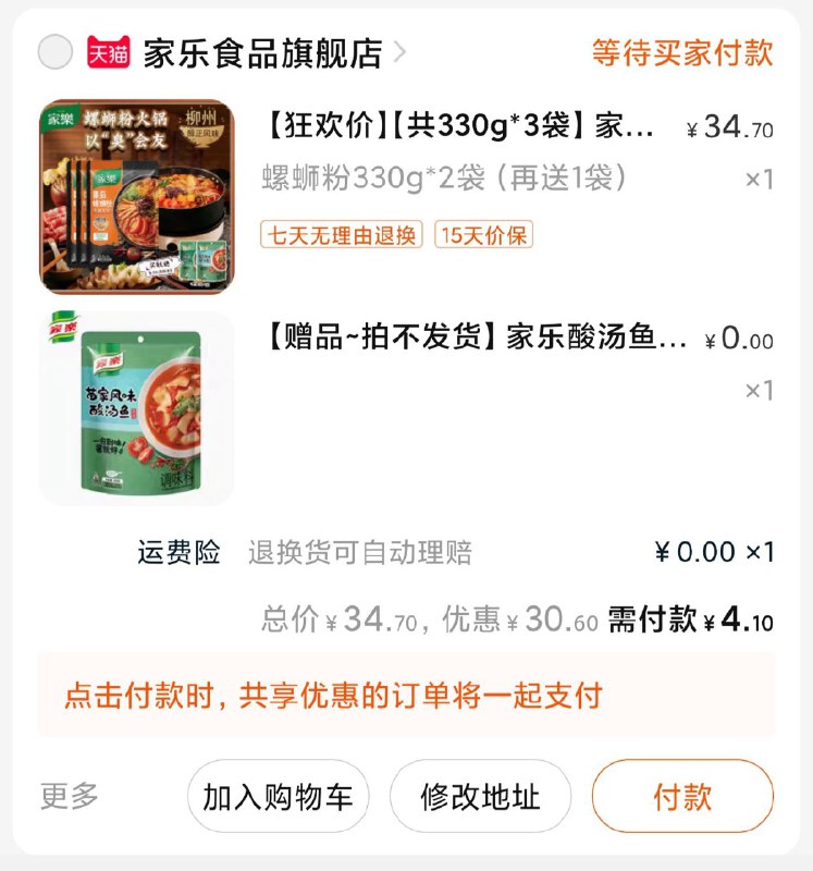 2.凑单商品加车1件一起付款后退掉凑单(w5peX5IB7TL)/ 3包螺蛳粉到手4元 ---每天都要领3️⃣次！记得哦👉