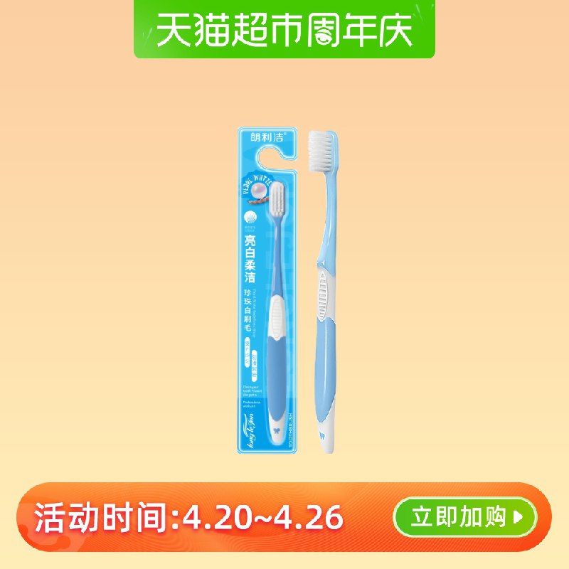 撸立白盒装凝珠的 用这款凑单朗利洁软毛牙刷 下1件  