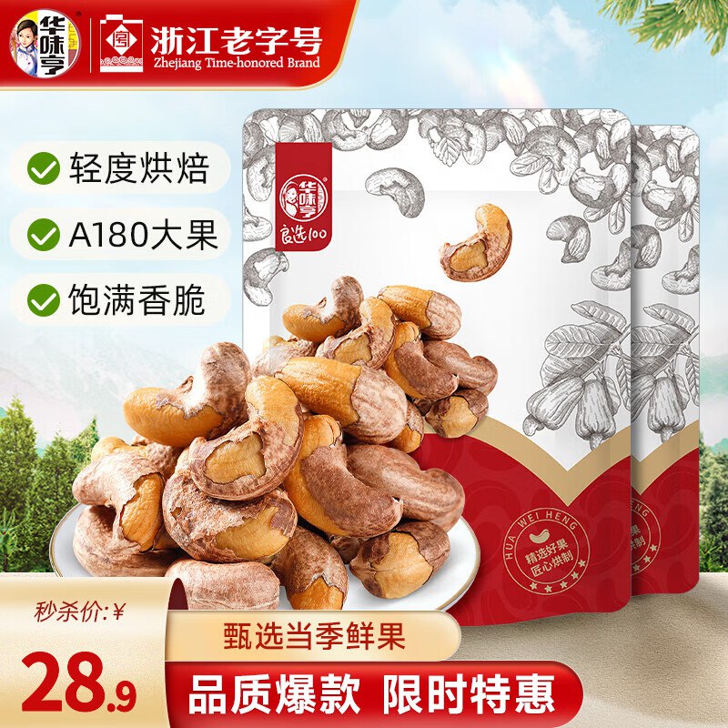 华味亨 带衣腰果 250g*2袋