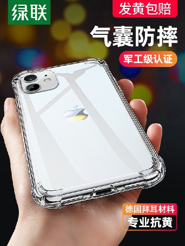 17.8元【绿联旗舰店】iPhone全系列硅胶气囊手机壳(LUJ4X7WBY7j)/