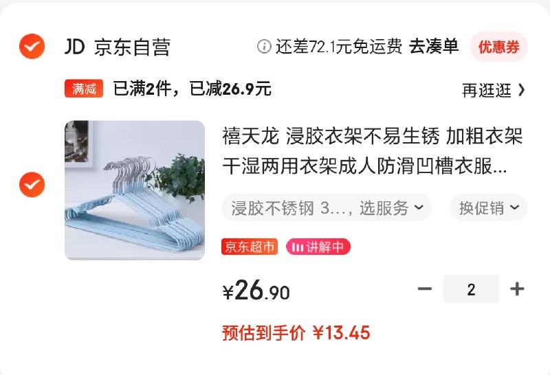 京东自营 禧天龙衣架30支2件5折，60支 26.9+运费券