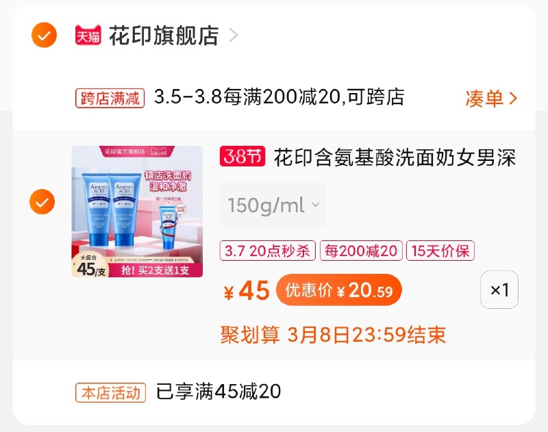 2.凑单商品 加购物车1件(8IBYcz5RLOM)/ 两个商品一起【提交付款】然后再单独把【凑单退款】花印洗面奶 到手20.5元