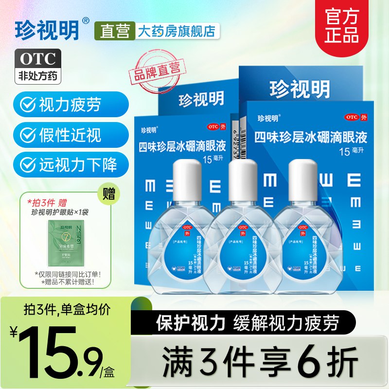 0点开始 29.7元珍视明大药房珍视明缓解疲劳滴眼液15ml*3盒)mcsWdluUBdd)/ CZ11/