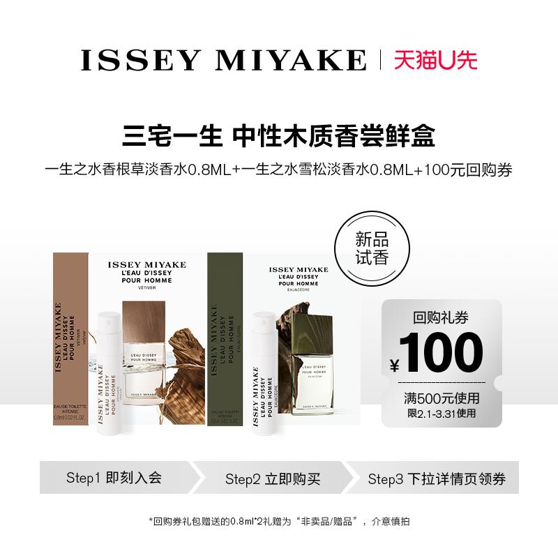 19.9试用 三宅一生雪松0.8ml+香根草0.8ml/ CZ5788 /ve7mWPiHych//