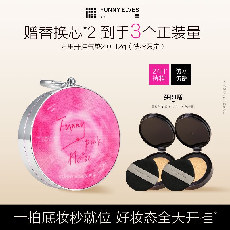 【方里】2.0铁粉限定开挂气垫 12g拍下【89元】赠替换芯12g*2(含粉扑)领 