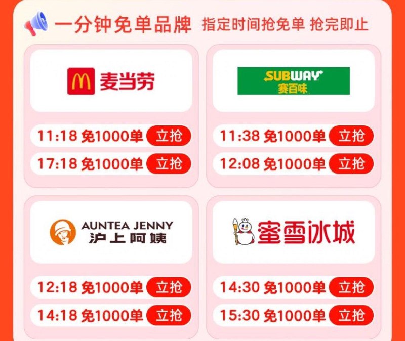 饿了麽首页上方-大牌免单麦当劳  赛百味 沪上阿姨 蜜雪冰城免单