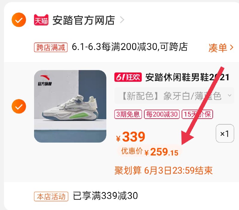2.凑单商品 也加购物车1件3.两个东西一起提交并付款4.然后再单独退款凑单商品安踏运动休闲鞋到手259.1元(N1ARX5mD8kv)/ ---每天都要领3️⃣次！记得哦👉