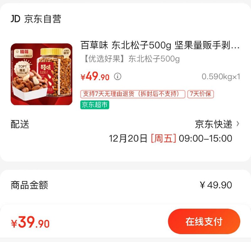 39.9亓 百草味松子500g罐装