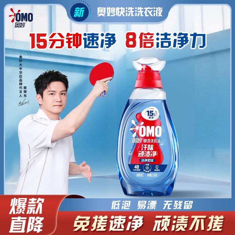 【自营】奥妙 快洗洗衣液 2.4斤拍下59.89元；赠同款2.4斤！！赠家政2h卷 8倍洁净力 缺货囤下单留意赠品 不显示就是无了~