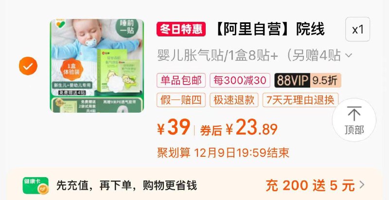 88vip拍第1选项 到手29.4亓领下方200-10券 凑满减23.8亓仁和婴儿小儿防肠胀气贴8贴赠4贴/ CZ8544 /gMhg3FOiBZK//://