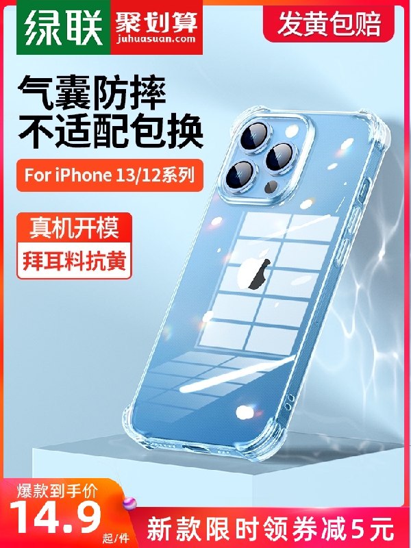 12.9元【绿联旗舰店】iPhone12/13透明硅胶手机壳 dl064.kuaizhan.com/?f7cGXJhtak8 //