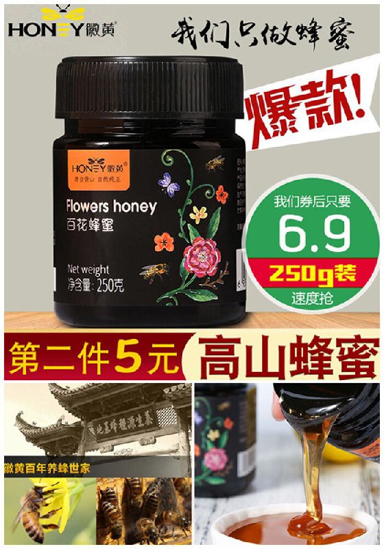 ★0点秒杀，先抢券★【徽黄】农家自产百花蜂蜜250g原价26.9元【券后6.9元】包邮