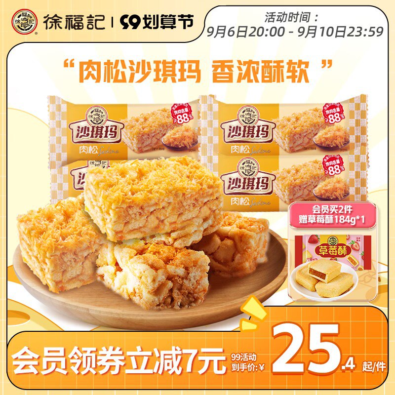 1.领券 加购物车1件【徐福记官方旗舰店】徐福记肉松沙琪玛490g*2袋(8AF02E3oQTV)/香酥咸软，好吃还抗饿！