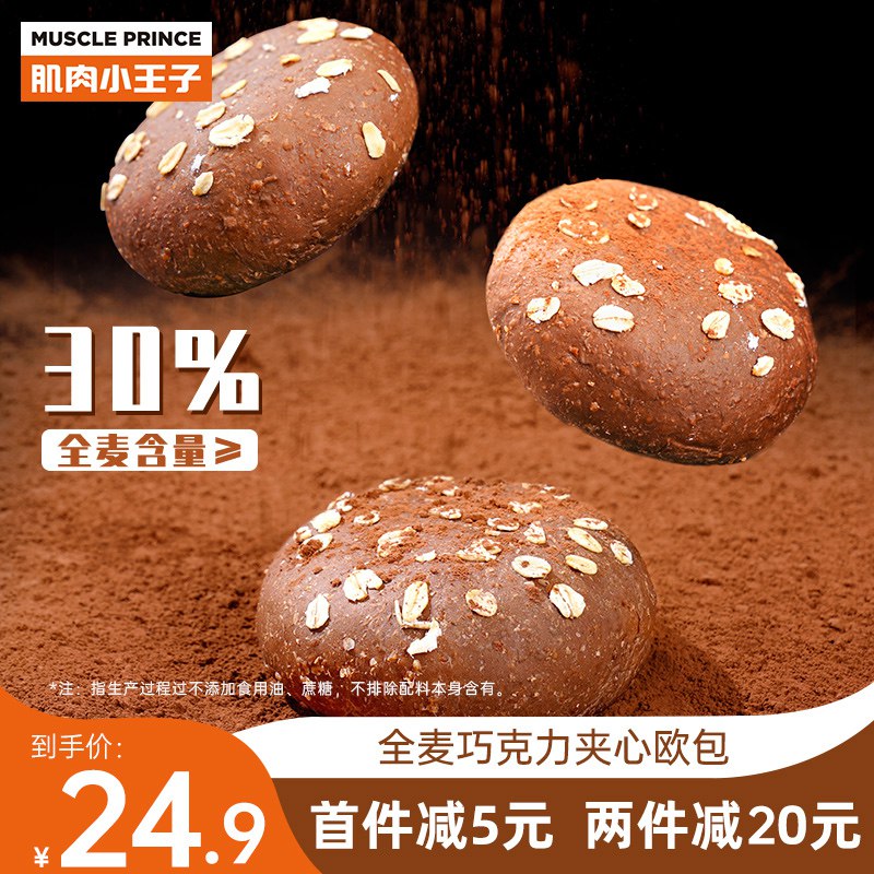 12.8元【肌肉小王子】低脂全麦巧克力欧包400g/8只￥gMDh2j4Qahe￥/ 数一数二的低脂餐大品牌哦超低热量 超高全麦粉添加量减重期间来一个 健康又轻松