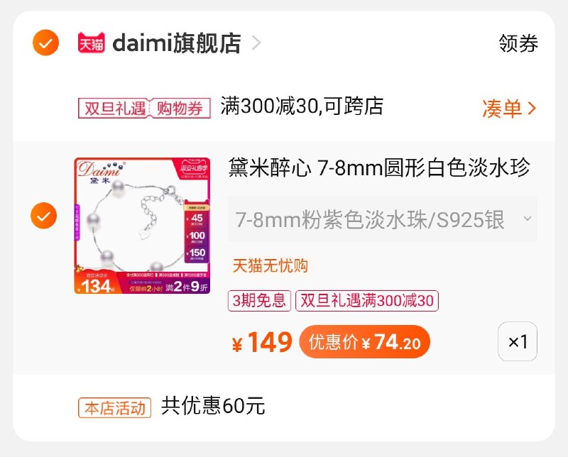 3.凑单商品 也加购物车1件(5OEicqyB5bv)/ 两个商品一起【提交并付款】然后再单独【退款凑单商品】满天星手链 到手74元