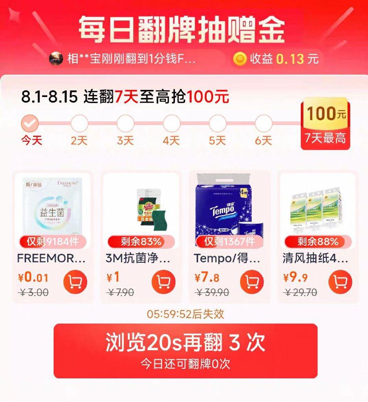 淘宝猫超首页，超级补贴每日翻牌 有概率翻到0.01亓复制标题去淘宝首页加购包u自由点卫生巾益生菌1片装/ CZ3176 9/XEBR4RsMhEJ//://