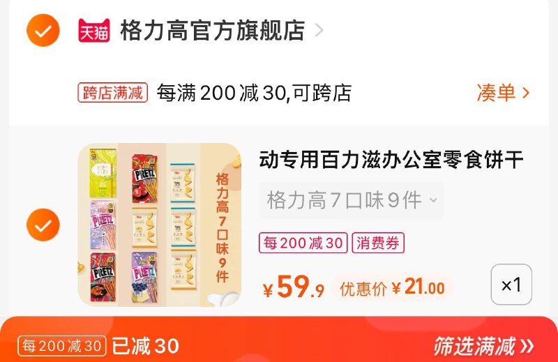 2. 凑单加购物车1件(vh8B2HilNkP)/两个东西一起提交并付款然后再单独退款凑单商品百醇百奇百力滋到手21元