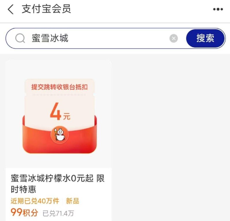 zfb  我的会员搜：蜜雪冰城99积分兑换4通用券可以0买蜜雪柠檬水 每日红包 m.fanli.me