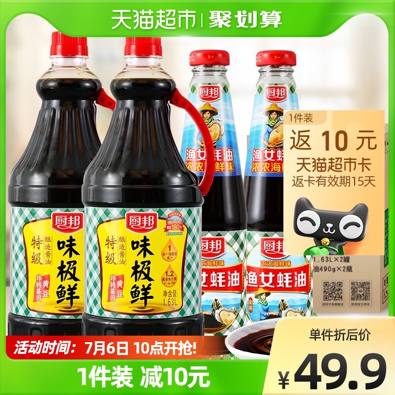 39.9元 猫超包邮厨邦送10元猫卡 到手29.9元酱油1.63L*2瓶+蚝油490g*2瓶(wl9K2K047SJ)/