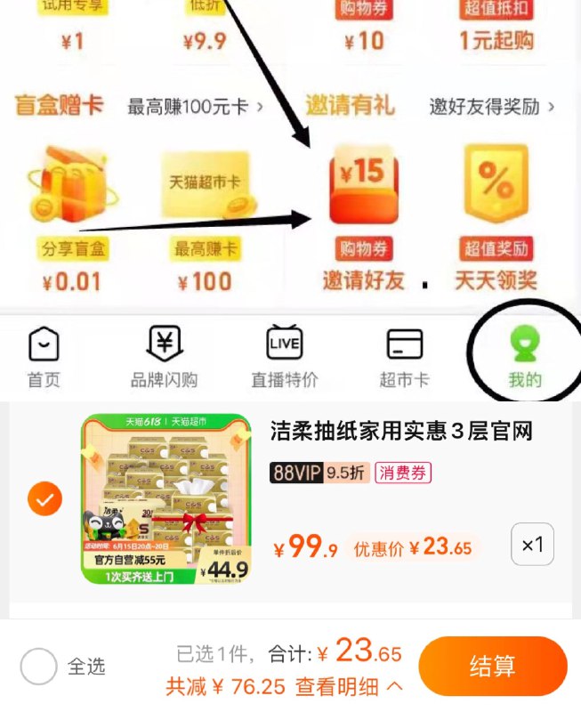 1.分享5人邀请有礼99-15券2.拍1件，vip 【23.65】0.78/包洁柔金尊抽纸3层100抽30包(GKJZ2McGG2i)