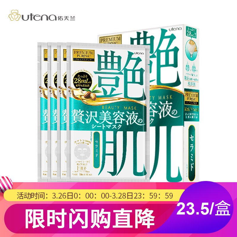 京东用0.99券包里的39-10，utena佑天兰 艳肌保湿面膜 28ml*4片/盒，