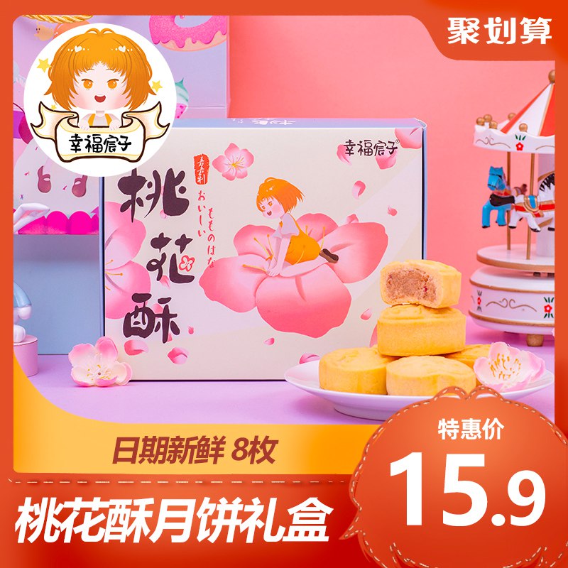 0点开始  先领券9.9元幸福宸子桃花酥月饼(niTDcUVecw9)/