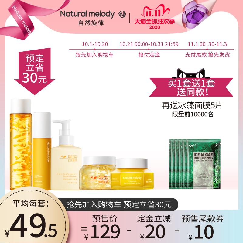 75元到手 自然旋律旗舰店预售定金20元 尾款79元凑300-40满减 尾款65元自然旋律金盏花水乳护肤套装(JtuJcRbaEZ3) 前一万名付定金 买一套送一套/