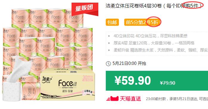 洁柔立体压花卷纸4层30卷（每个ID限购5件）包邮 前5分第2件5折 拍3件叠加140-10券后124.7元 (mPkR1q4t6i5)