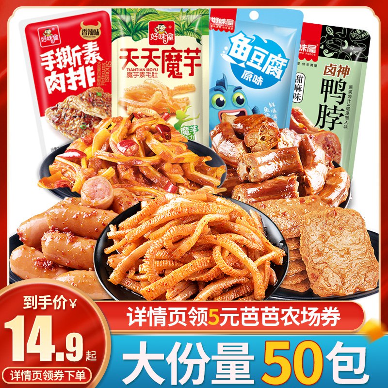 0点开始 9.9亓  好味屋麻辣味零食小吃大礼包30包(Htng2NNV8sq)/   素肉+魔芋+棒棒肠 各10包吃货囤上三窾都是经典美味