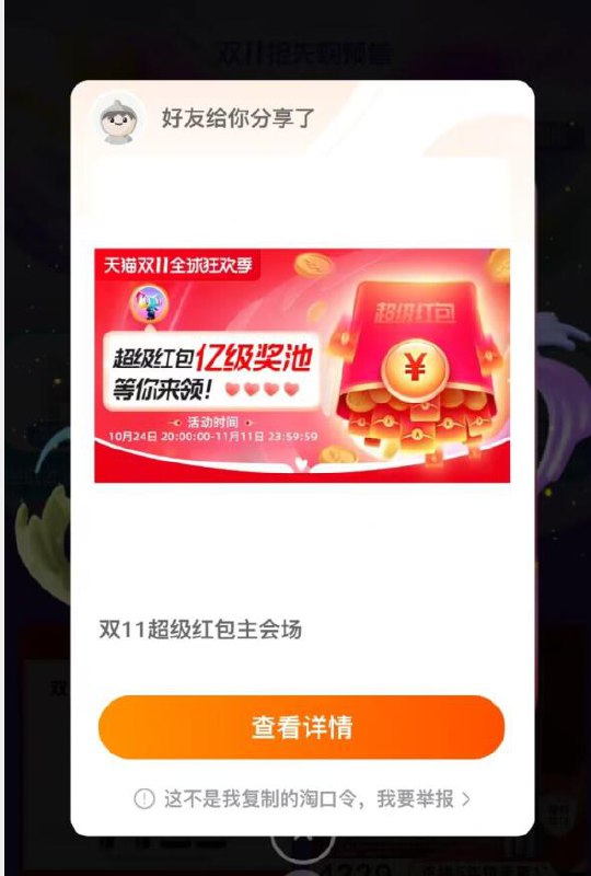 20点 速度准备一下天猫11.11 超级红包第一波)6ALvdaZdF0L)/CZ11/——————————第一波一般都是必中的哈一定要第一时间去 准点去哦提前一两分钟 复制口令打开如图 盯紧左上角的时间19:59秒刚变成20:00的时候第一时间点“查看详情”进去今年11.11第一个超级红包 都准备一些 都重视一下哦后面还有很多次加码 积少成多每年都可以攒几十块钱 美滋滋