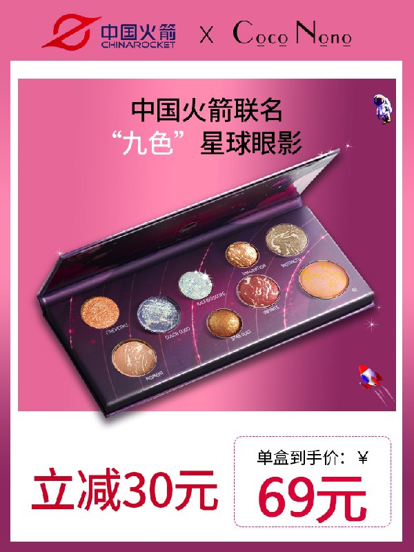 29元 送4支化妆刷+化妆镜coconono×中国火箭联名联名款星球九色高光眼影盘(6S6EXffKdjx)/
