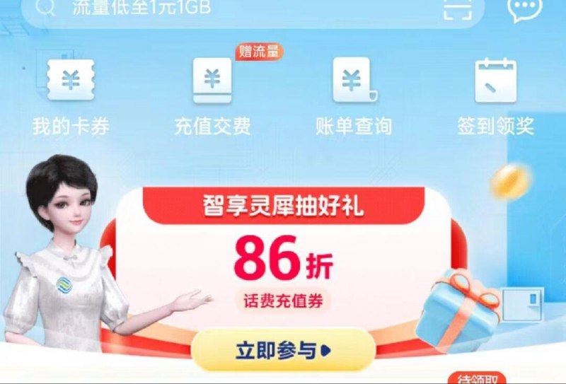 移动app-横幅智享灵犀抽好礼点击领好礼，可抽8.6折话费券