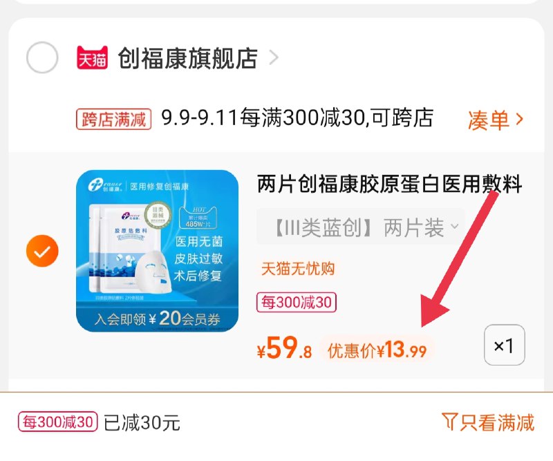 2.凑单商品 也加购物车1件(fCEOXp2ZTvw)/ 两个商品一起【提交并且付款】然后再单独【退款凑单商品】创福康医用敷料 到手13.9元