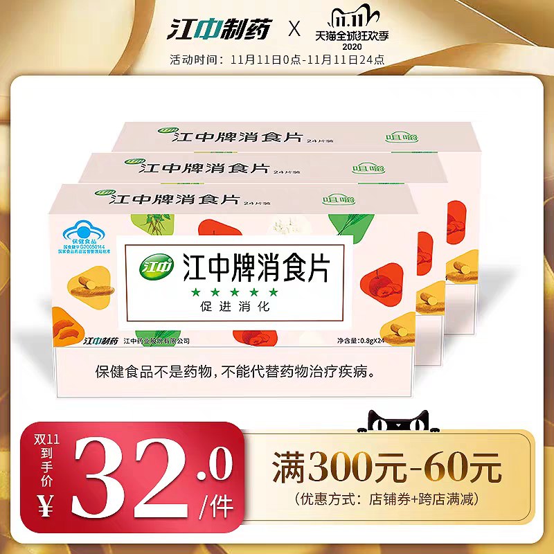 0点开始 拍下27元可凑300-40满减 预计22元江中消食片新品24片*5盒装(5cB0cPQmBhL)/