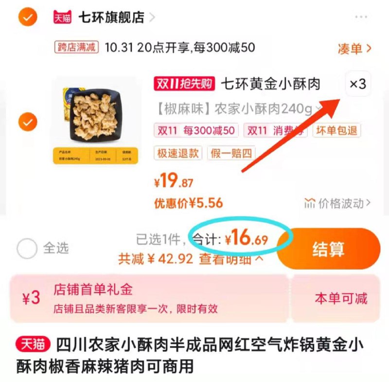 3件 拍3件到手19.6💵【七环旗舰店 折6.5💵/袋】可叠加3💵首单礼金 到手16.6💵四川农家椒香小酥肉240g*3袋/ CZ0001 /)KvkkWX0SX7G)//每日红包 1111.fanli.me
