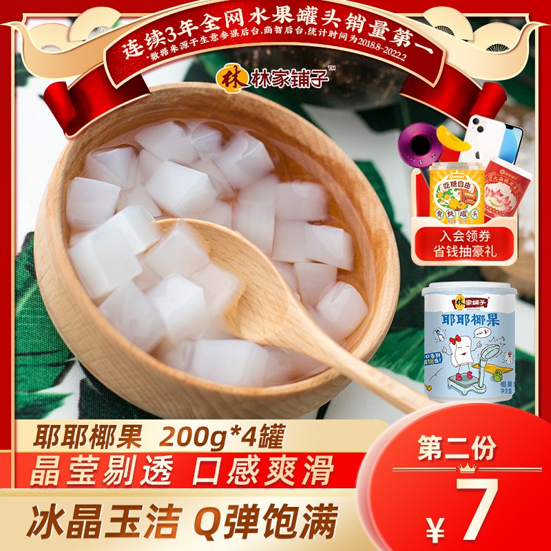 0点开始 拍2件19.9元【林家铺子官方旗舰店】耶耶水果椰果罐头整箱*8罐￥8ut626YDtfW￥/