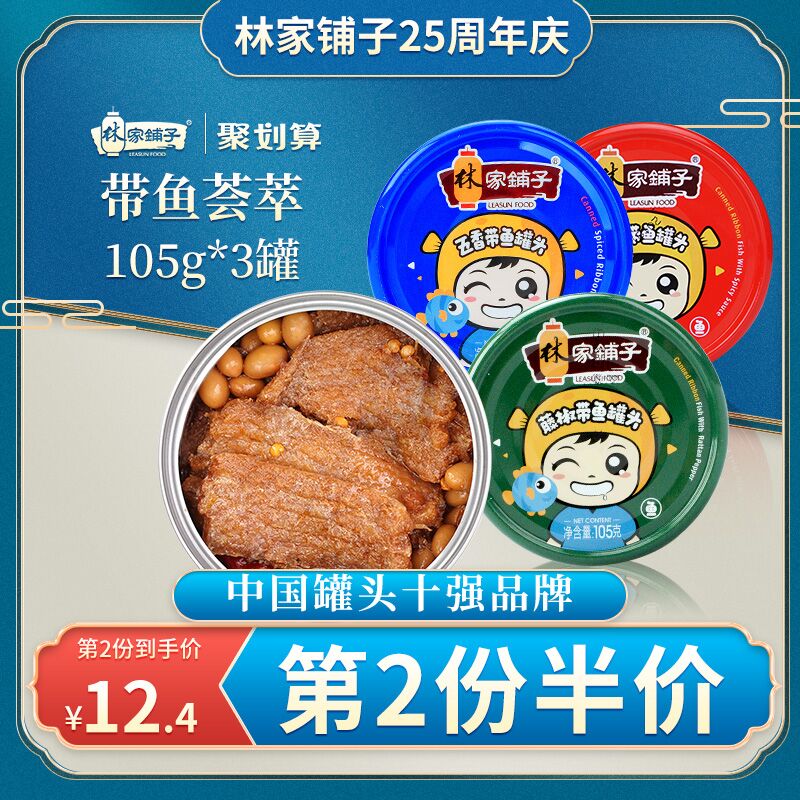 14.8元 林家铺子旗舰店即食香辣带鱼罐头*3罐(P7Lqc5KurzD)/ /