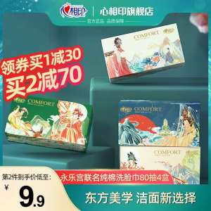 29.9元【心相印旗舰店】国潮纯棉高端洗脸巾80抽*4盒(lDKvXKB7Ri1)/