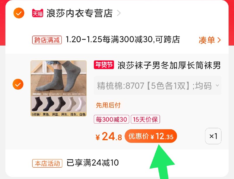 2.凑单商品加购物车1件(dCDkcFPmR6T)/ 两个商品一起【先付款】然后单独把凑单【退款】男长袜5双 到手12.3元