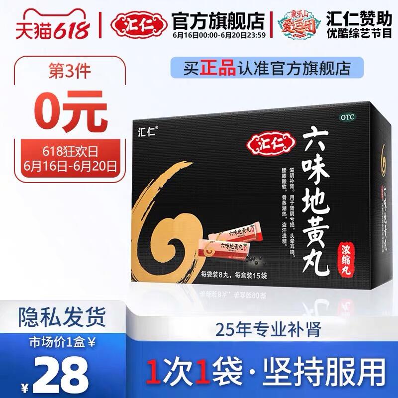 1.领券 加入购物车1件汇仁牌六味地黄丸120丸*3盒(szEoXhlzfzO)/  ----❶618京東🧧最高18618