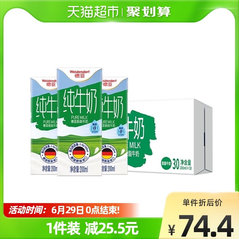 59.4￥  猫超包邮款德亚脱脂纯牛奶200ml*30盒德国原装进口 奶源浓郁营养好超市12盒就要68r了 卖蛮贵的买过它家牛奶的都懂品质多好(ROne2LYXyTO)/