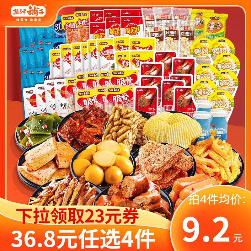 36.8元【盐津铺子旗舰店】荤素零食大礼包多款任选4件(Bnnd2xTmXIR)/ CZ11烤脖 魔芋爽 小鱼干 蟹柳素肉妥妥的追剧休闲小零食份量足最多可得120袋 荤素都有超值