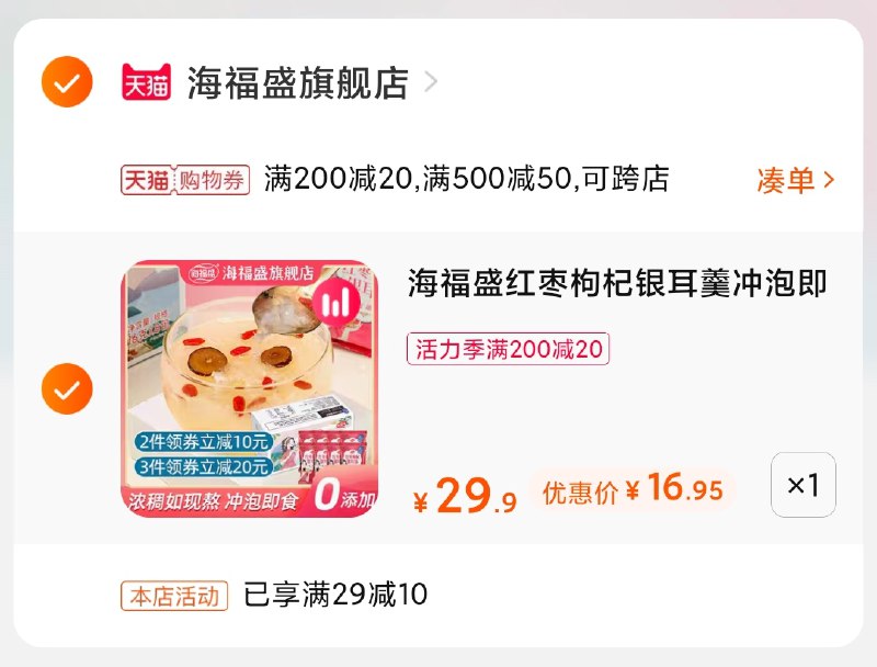 3.凑单商品 也加购物车1件(RkKiX9InDe0)/ 两个商品一起【提交并付款】然后再单独【退款凑单商品】海福盛银耳羹 到手16.9元