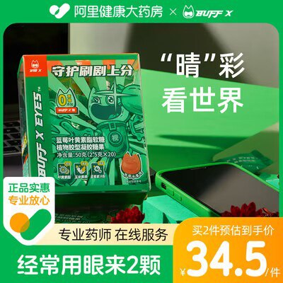 0点开始 14元【阿里健康大药房】BuffX蓝莓叶黄素酯软糖20粒)UEcldNdUCrz)/ CZ11//平时蔬菜吃的少的小伙伴可以买这个补充一点叶黄素