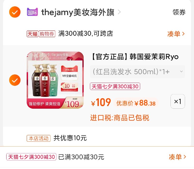 3.凑单商品 也加购物车1件(KbJCXmW0WzU)/ 两个商品一起【提交并且付款】然后再单独【退款凑单商品】爱茉莉洗发水护发素3瓶88元