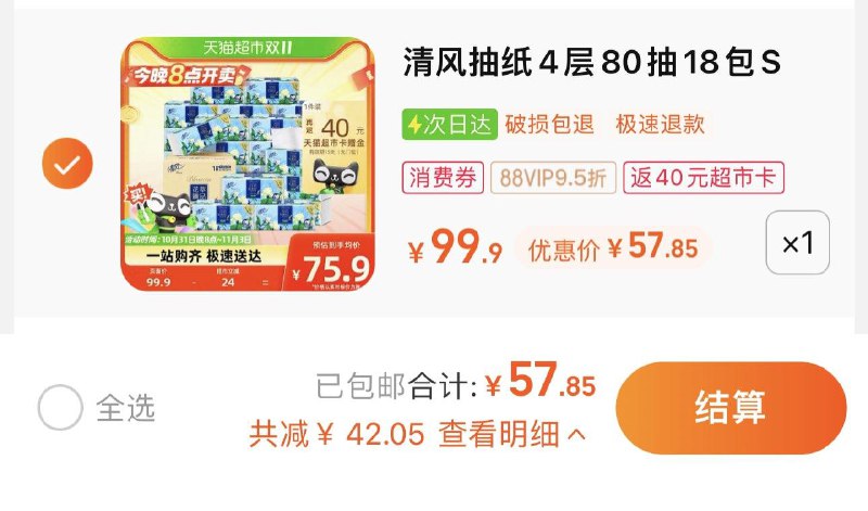 1件 88vip拍下57.85亓反40卡 到手17.85亓 0.99/包清风抽纸花萃4层80抽18包/ CZ0001 /)5xGbWX61dE5)//每日红包 1111.fanli.me