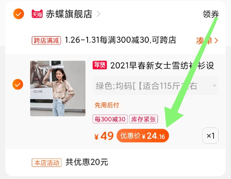 2.凑单商品 加购物车1件(0hN3cEVc028)/ 两个商品一起【提交付款】然后再单独把【凑单退款】女款复古衬衫 到手24元每天三次 