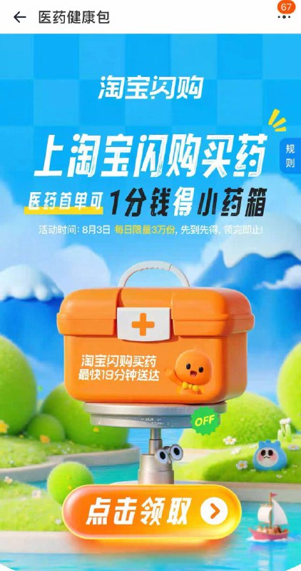 手淘闪购小药箱补了‼手淘闪购搜：闪购小药箱去看看，1分买奍包
