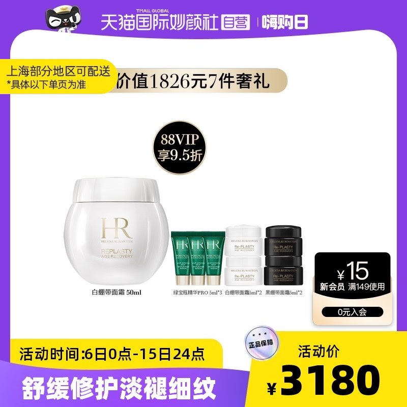 2980元 天猫国际妙颜社大额首单+88vip 到手2800元HR/赫莲娜白绷带修护面霜50ml￥rEdn2QUfnKo￥/ 赠绿宝瓶5ml*3+白绷带5ml*2+黑绷带面霜5ml*2 共到手8件